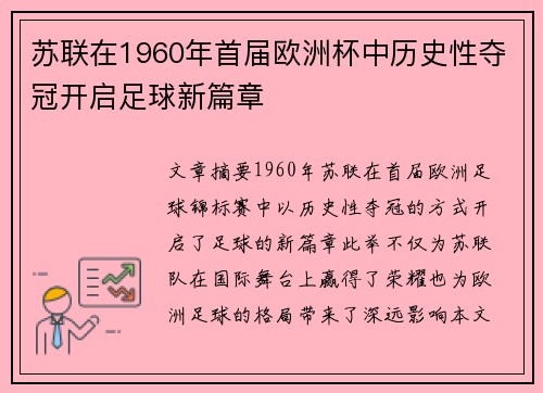 苏联在1960年首届欧洲杯中历史性夺冠开启足球新篇章 苏联在1960年首届欧洲杯中历史性夺冠开启足球新篇章