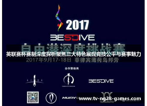 英联赛杯赛制深度探析聚焦三大特色展现竞技公平与赛事魅力 英联赛杯赛制深度探析聚焦三大特色展现竞技公平与赛事魅力