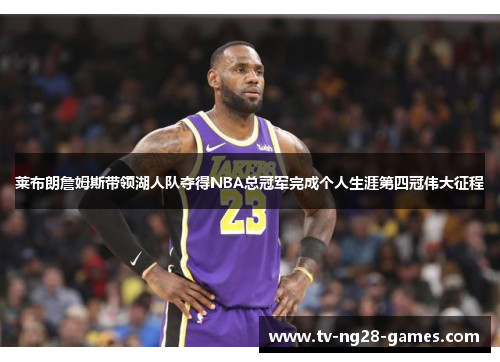 莱布朗詹姆斯带领湖人队夺得NBA总冠军完成个人生涯第四冠伟大征程 莱布朗詹姆斯带领湖人队夺得NBA总冠军完成个人生涯第四冠伟大征程