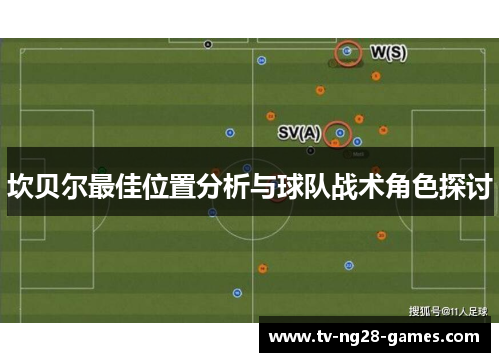 坎贝尔最佳位置分析与球队战术角色探讨