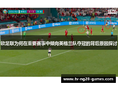 欧足联为何在重要赛事中倾向英格兰队夺冠的背后原因探讨