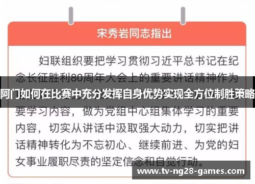阿门如何在比赛中充分发挥自身优势实现全方位制胜策略 阿门如何在比赛中充分发挥自身优势实现全方位制胜策略