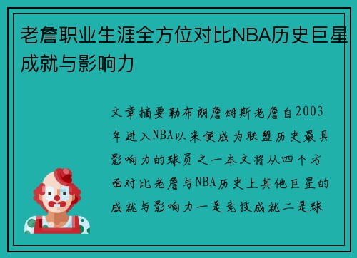 老詹职业生涯全方位对比NBA历史巨星成就与影响力 老詹职业生涯全方位对比NBA历史巨星成就与影响力