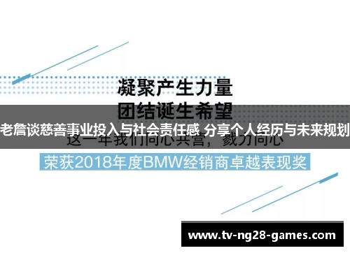 老詹谈慈善事业投入与社会责任感 分享个人经历与未来规划