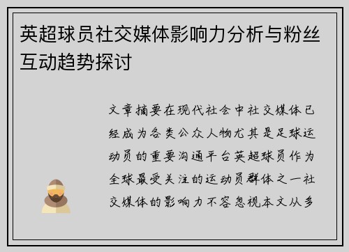 英超球员社交媒体影响力分析与粉丝互动趋势探讨 英超球员社交媒体影响力分析与粉丝互动趋势探讨
