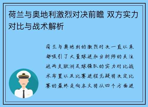 荷兰与奥地利激烈对决前瞻 双方实力对比与战术解析 荷兰与奥地利激烈对决前瞻 双方实力对比与战术解析
