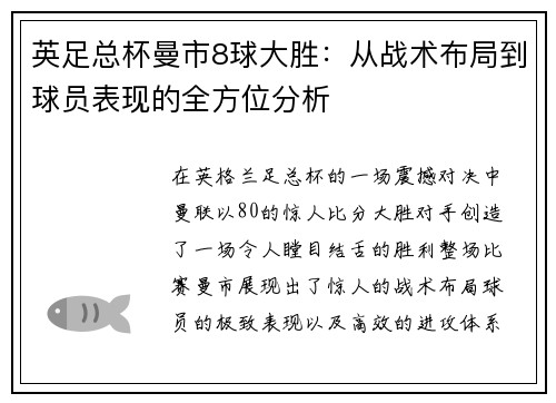 英足总杯曼市8球大胜:从战术布局到球员表现的全方位分析 英足总杯曼市8球大胜:从战术布局到球员表现的全方位分析