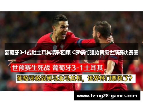 葡萄牙3-1战胜土耳其精彩回顾 C罗领衔强势晋级世预赛决赛圈 葡萄牙3-1战胜土耳其精彩回顾 C罗领衔强势晋级世预赛决赛圈