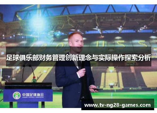 足球俱乐部财务管理创新理念与实际操作探索分析