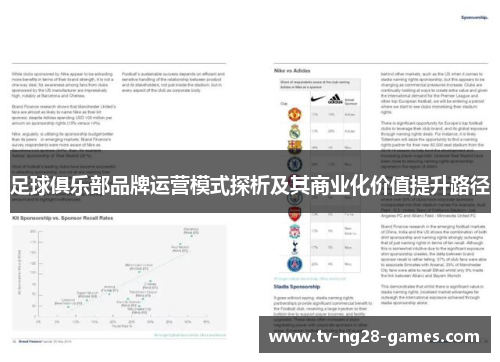 足球俱乐部品牌运营模式探析及其商业化价值提升路径